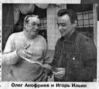 Олег Анофриев и Игорь Ильин