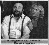 Татьяна Полянская(Мадлена) и  игорь Бондаренко(Мольер)