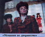 С Игорем  Калагиным в спектакле "Мещанин во дворянстве"